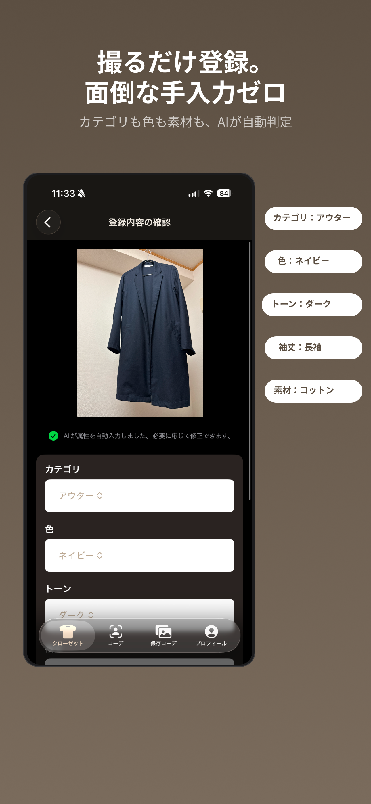 AIが服を自動で整理する画面