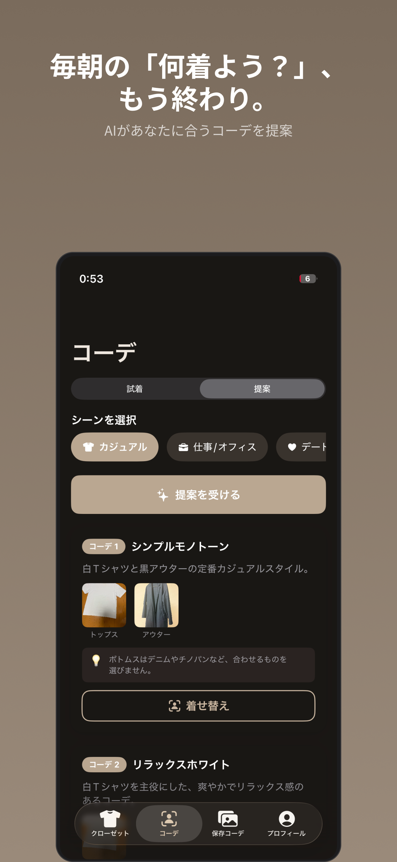 コーディネート提案画面